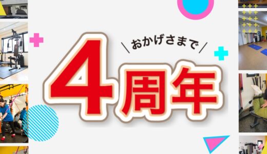 おかげさまで4周年！大感謝キャンペーン実施中！