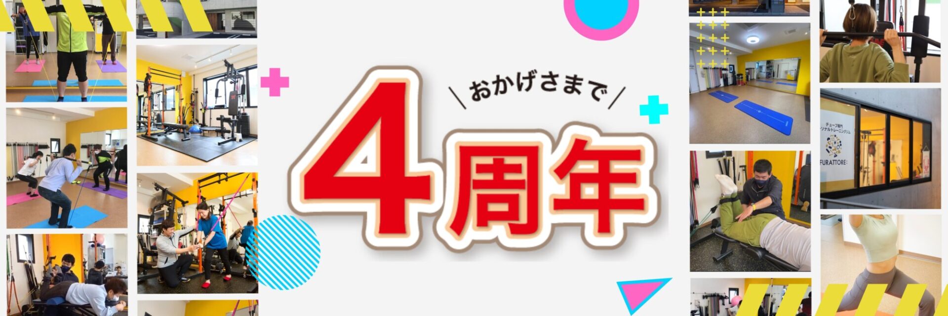 4周年アニバーサリー(チューブトレーニング専門パーソナルジム ふらっとRe: 北九州市小倉北区)