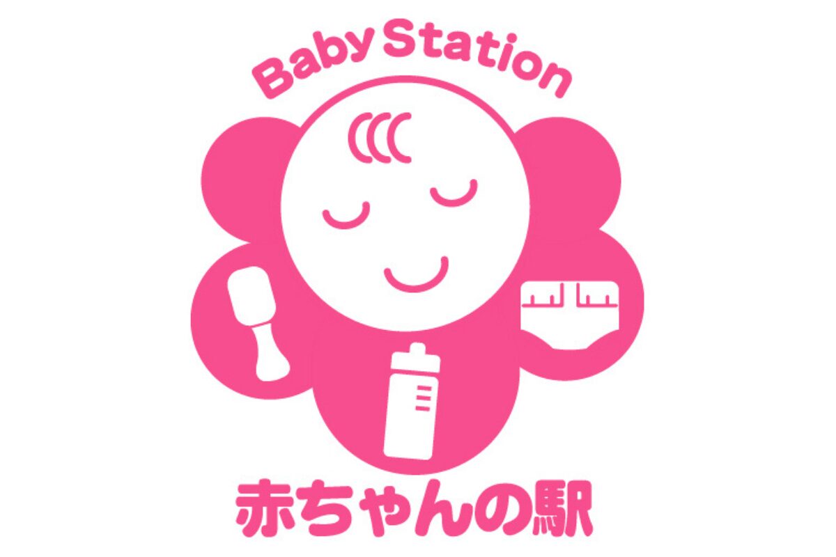 赤ちゃんの駅