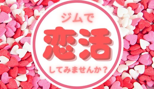 ✨ジムで恋活❤️してみませんか？✨「ふらっとトレ恋」開催決定！