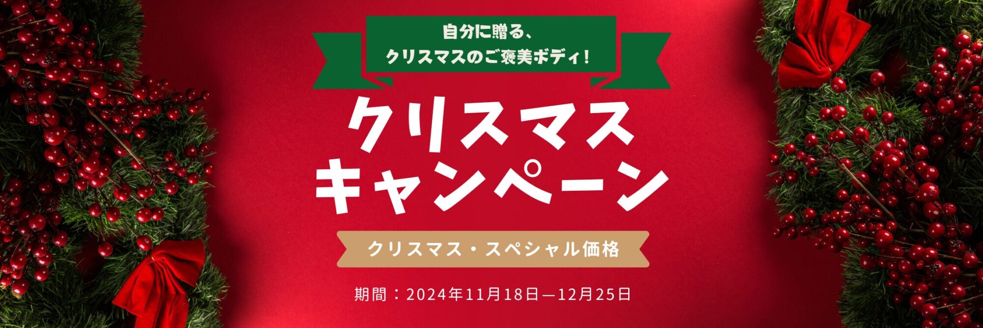 11〜12クリスマスキャンペーン