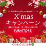 11〜12クリスマスキャンペーン