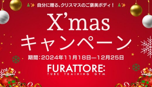 自分に贈る、クリスマスのご褒美ボディ！クリスマスキャンペーン