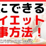 ダイエット食事方法