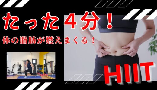 たった4分！体の脂肪が燃えまくる！HIIT