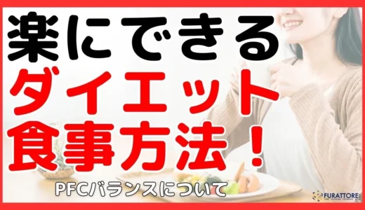 楽にできるダイエット食事方法！