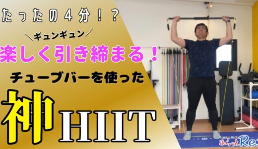 楽しく引き締まる！チューブバーを使った神HIIT