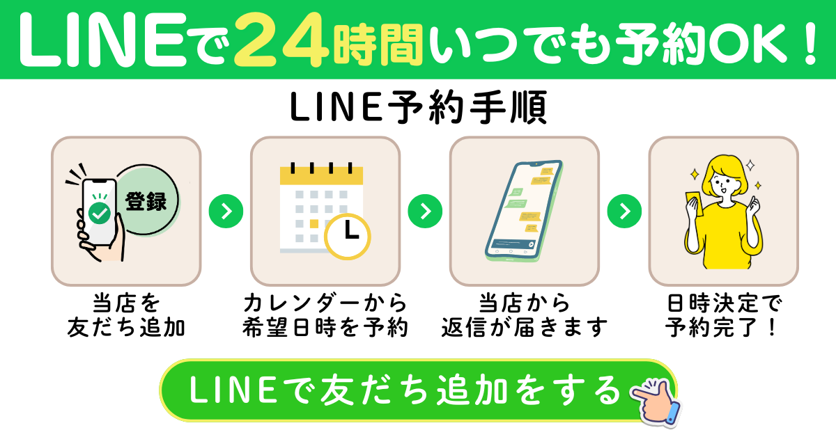 LINEで24時間いつでも予約OK！