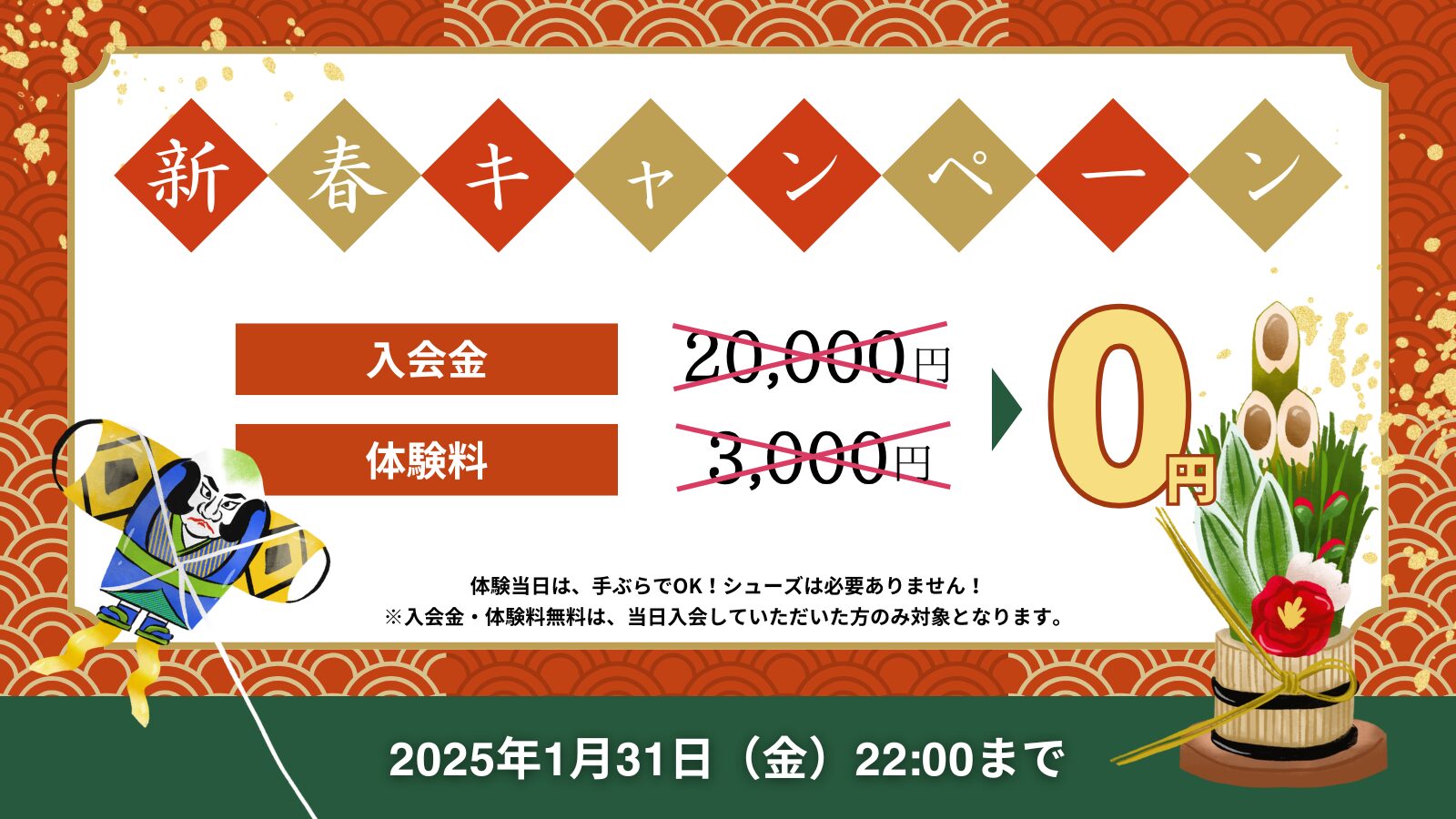 令和7年新春キャンペーン