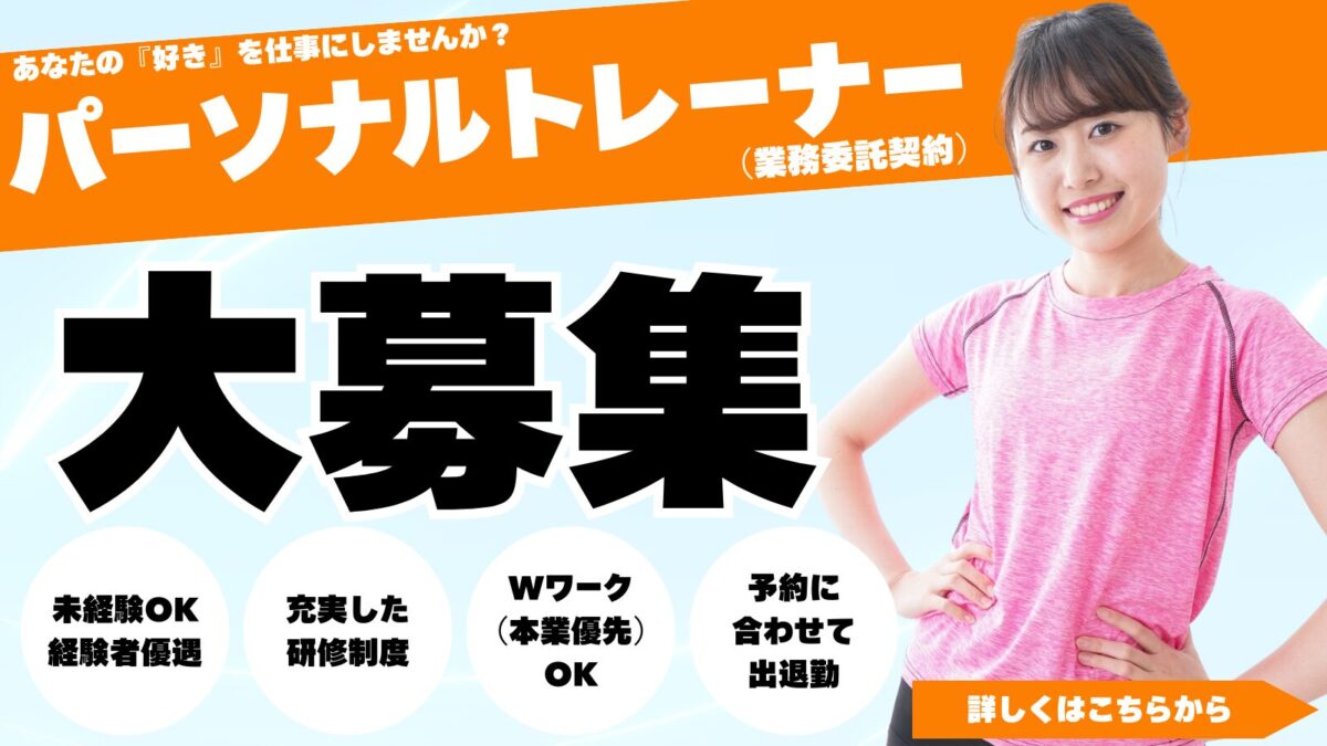 北九州・小倉の初心者女性向けパーソナルジムでパーソナルトレーナー大募集