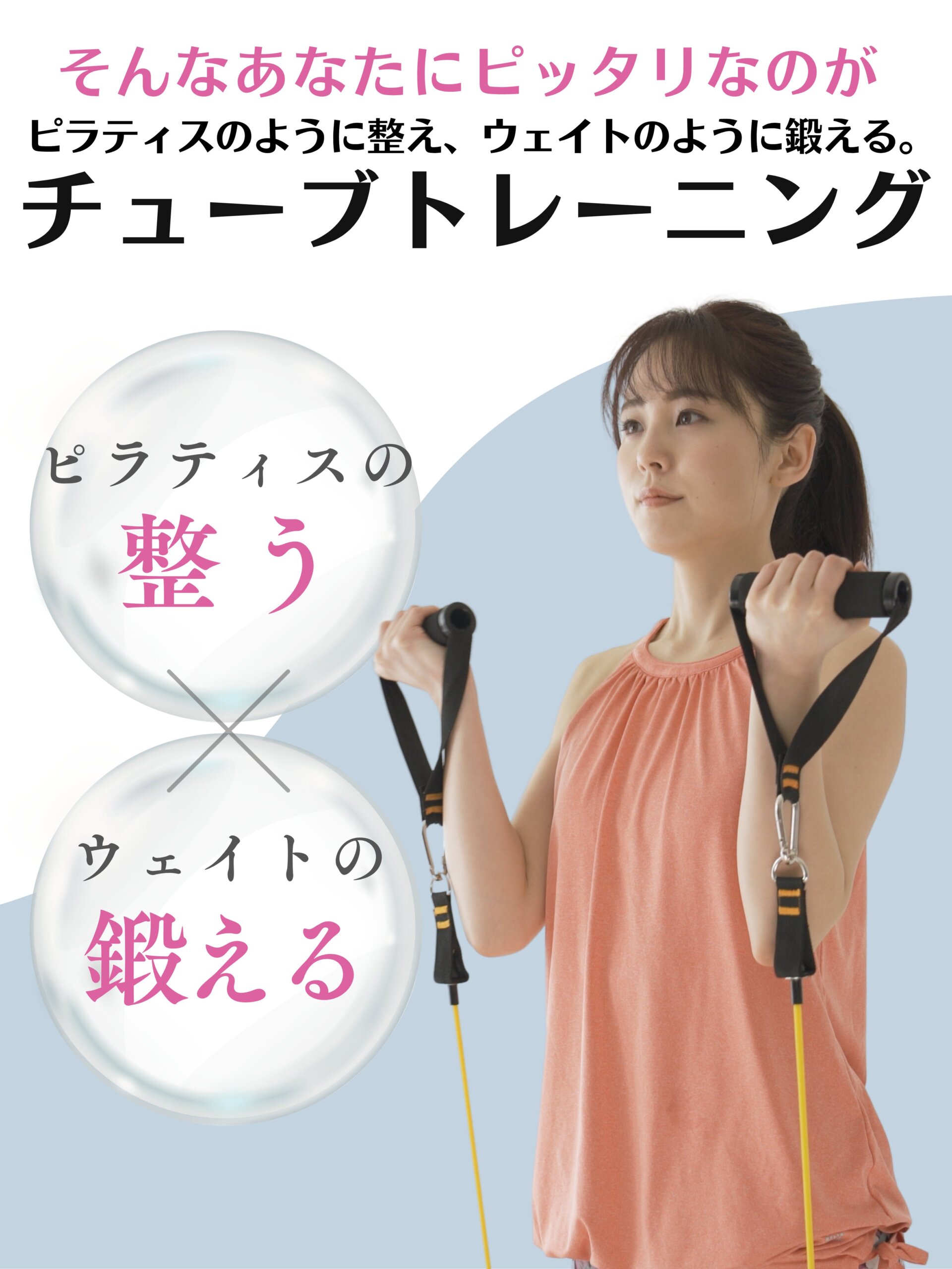 ピラティスのように整え、ウェイトのように鍛える。