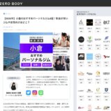 パーソナルジム総合情報メディア ZERO BODYに掲載されました！