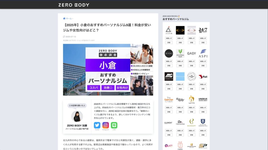 パーソナルジム総合情報メディア ZERO BODYに掲載されました！
