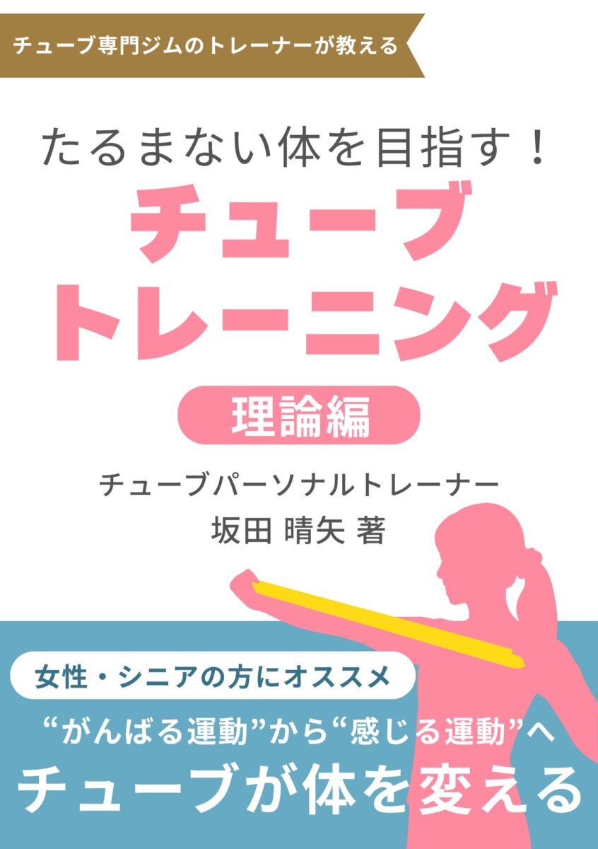 たるまない体を目指す！チューブトレーニング【理論編】
