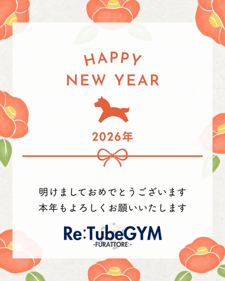 Re:TubeGYMから新年のご挨拶