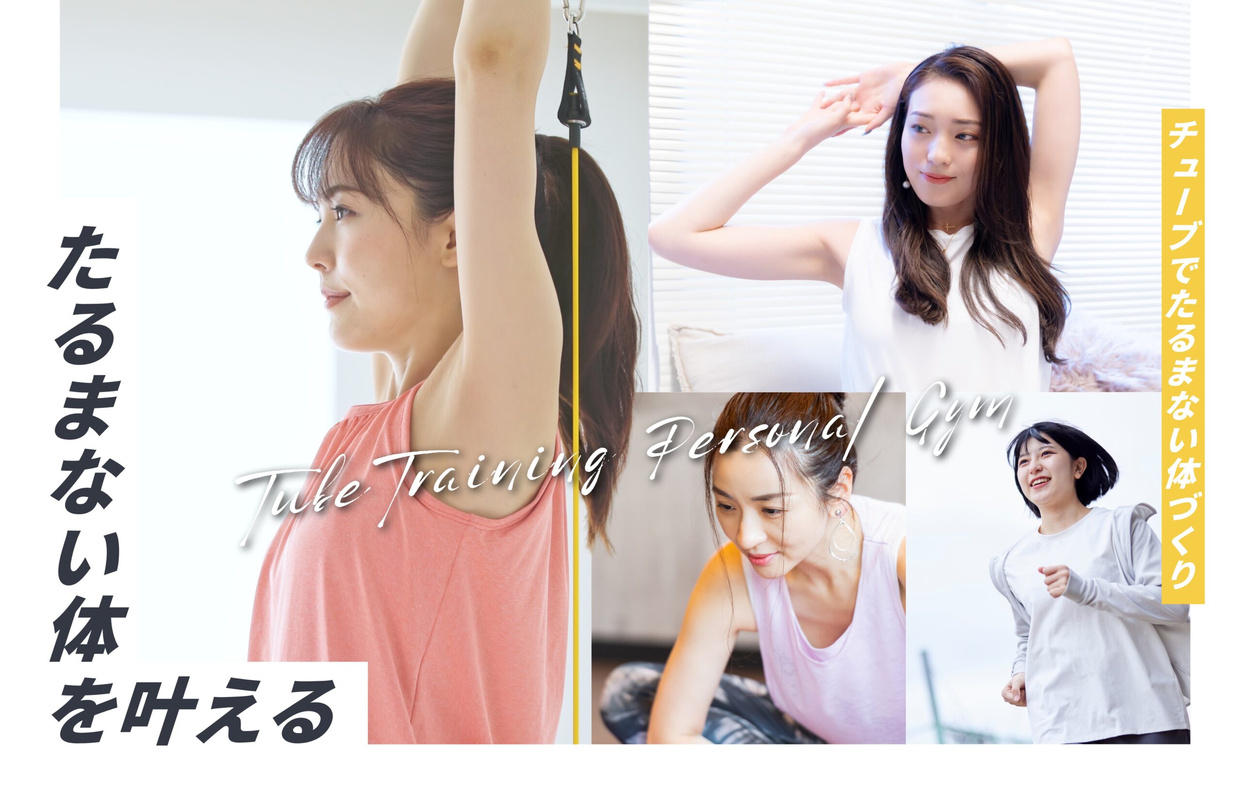 北九州市小倉北区のたるまない体が叶うチューブトレーニング専門パーソナルジム