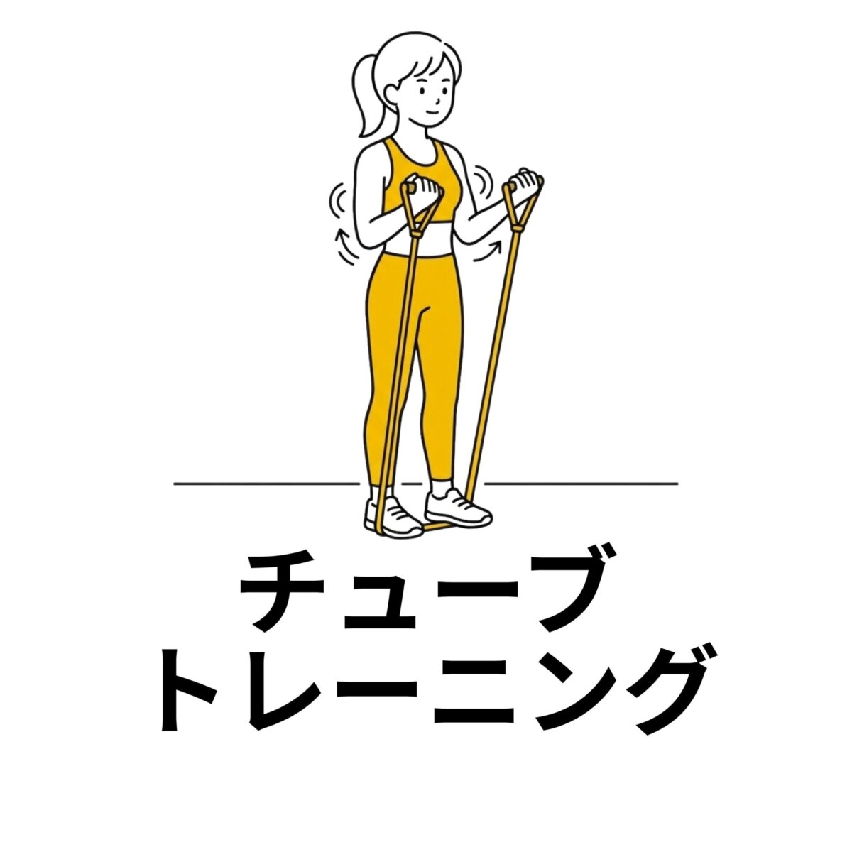 チューブトレーニング