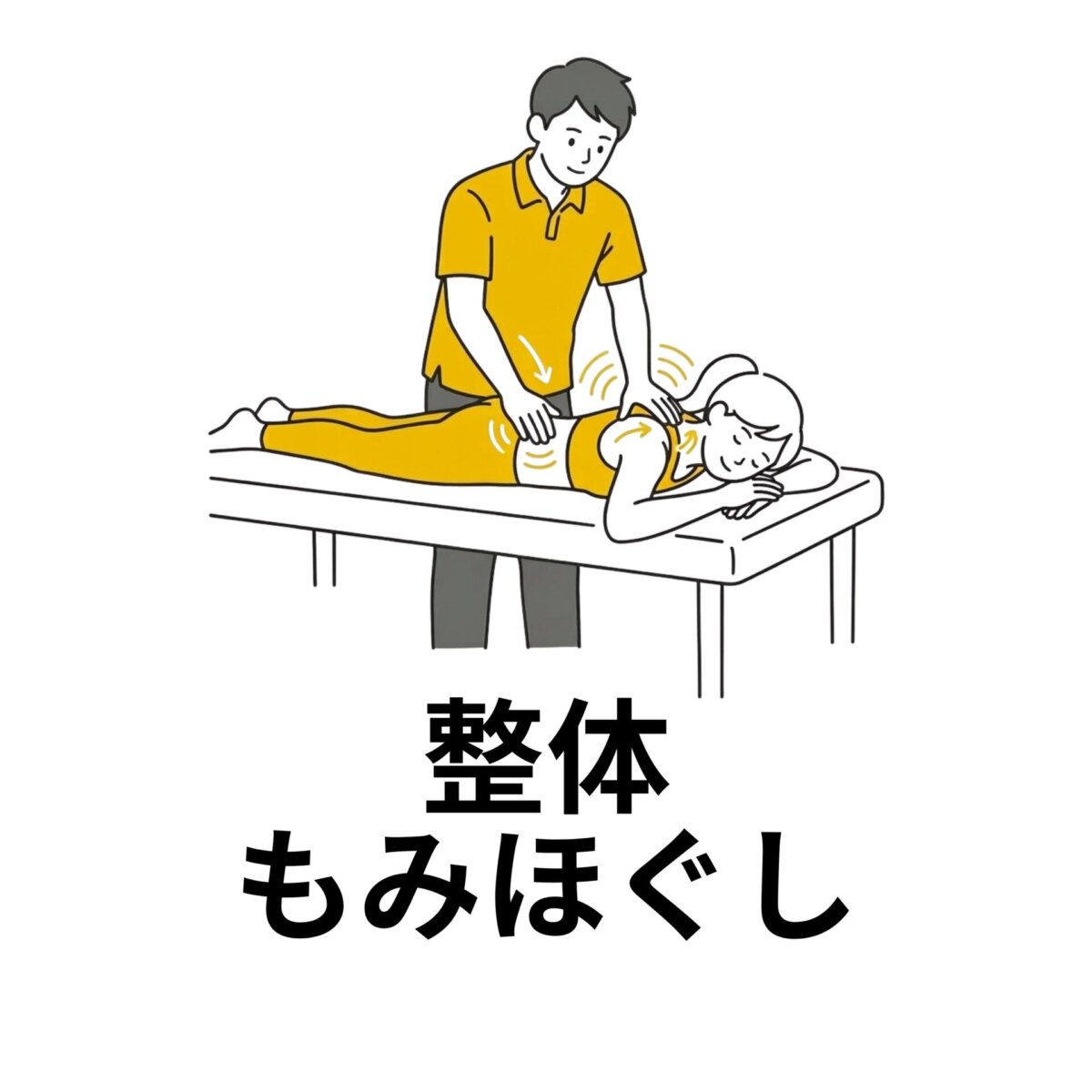 整体・もみほぐし