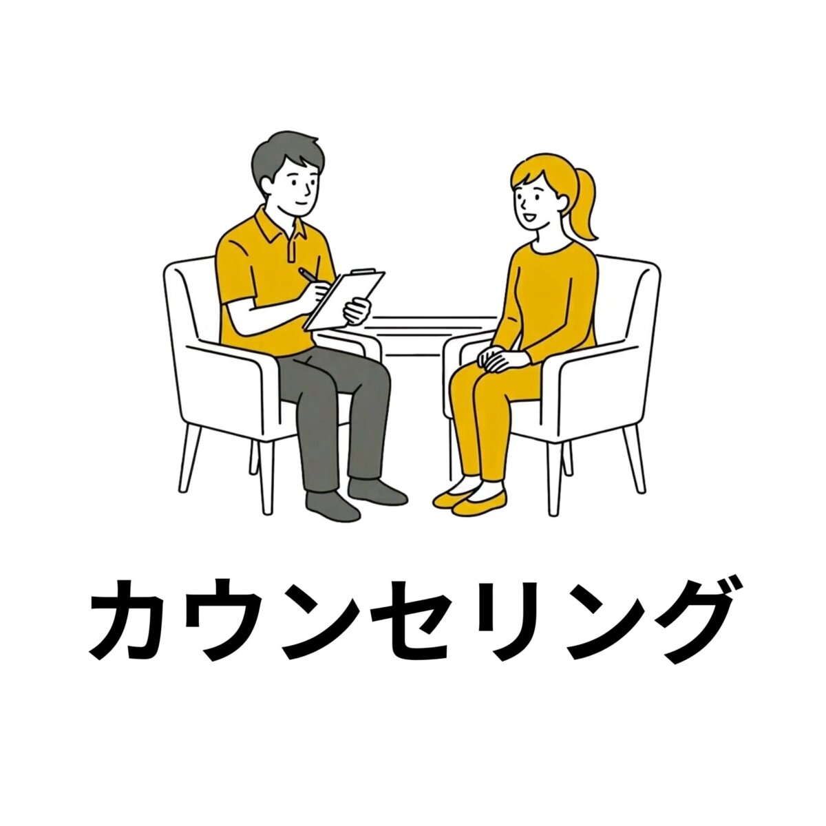 カウンセリング
