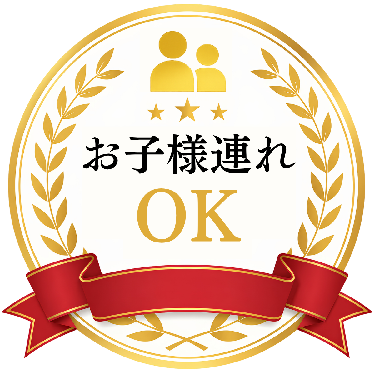 HOME 29 【勲章】お子様連れOK