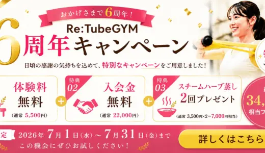 HOME 66 北九州・小倉のRe:TubeGYMはおかげさまでで6周年!6周年記念キャンペーン開催!