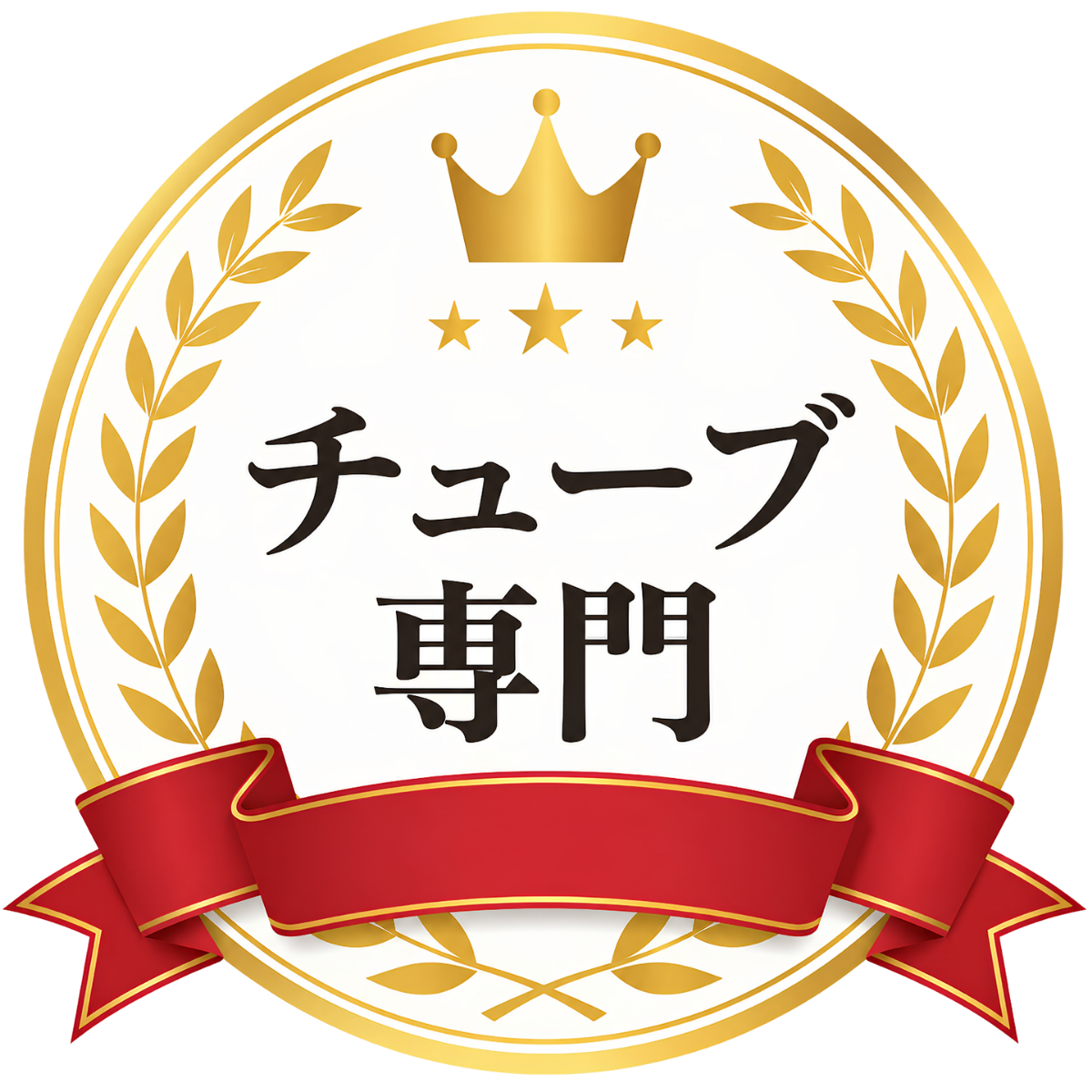 HOME 26 【勲章】チューブ専門