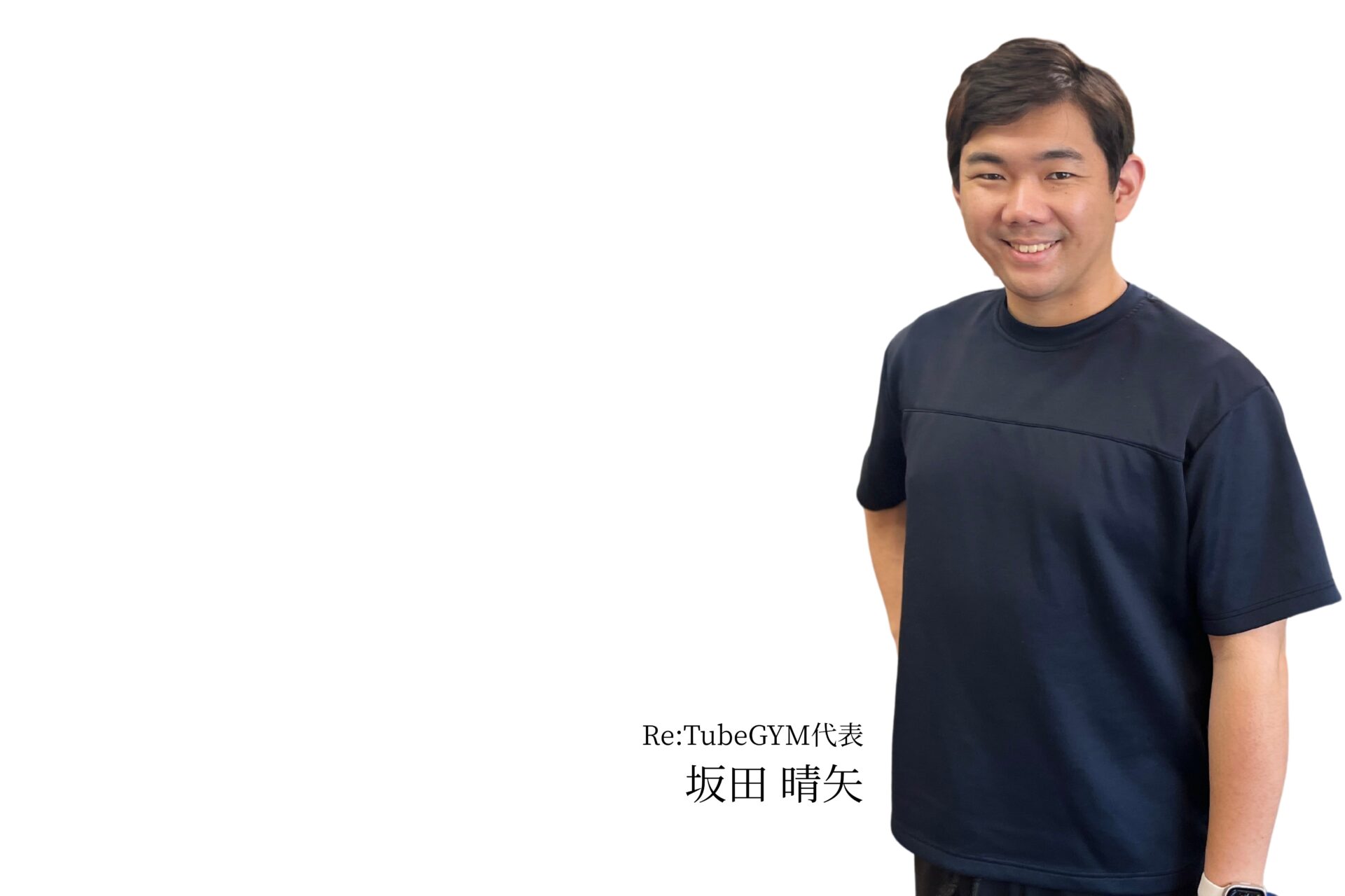CONCEPT|コンセプト 20 北九州市小倉北区のRe:TubeGYMふらっとRe:代表坂田晴矢
