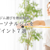 小倉でパーソナルジムを選ぶポイント7選|失敗しないジム選びを徹底解説 3 小倉でパーソナルジムを選ぶポイント7選