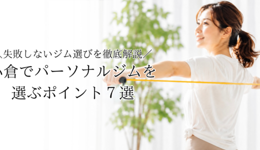 HOME 83 小倉でパーソナルジムを選ぶポイント7選|失敗しないジム選びを徹底解説