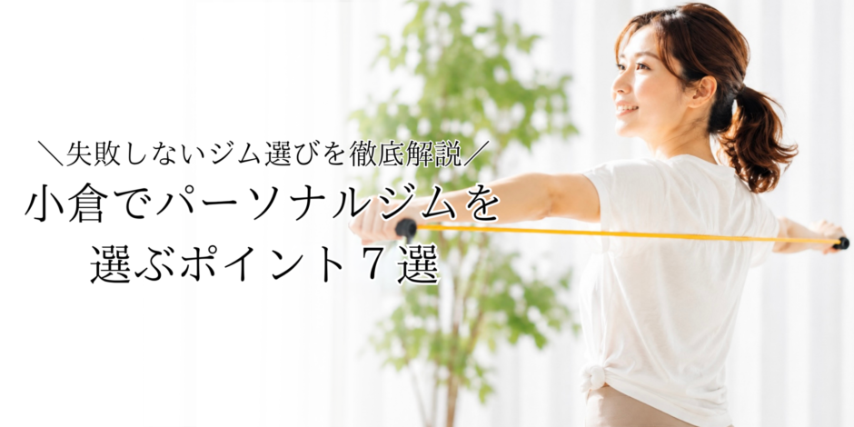 小倉でパーソナルジムを選ぶポイント7選