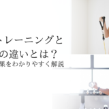 負荷の特徴や効果をわかりやすく解説