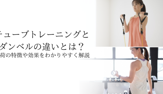 HOME 62 チューブトレーニングとダンベルの違いとは?負荷の特徴や効果をわかりやすく解説