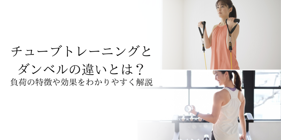 負荷の特徴や効果をわかりやすく解説
