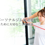 姿勢改善にパーソナルジムは必要？姿勢を整えるために大切なことを解説
