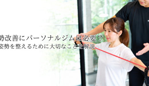 姿勢改善にパーソナルジムは必要？姿勢を整えるために大切なことを解説