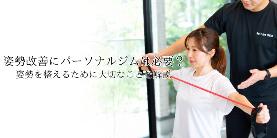 姿勢改善にパーソナルジムは必要？姿勢を整えるために大切なことを解説