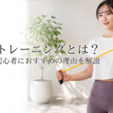 チューブトレーニングで効率的にダイエット！～効果と魅力を解説～