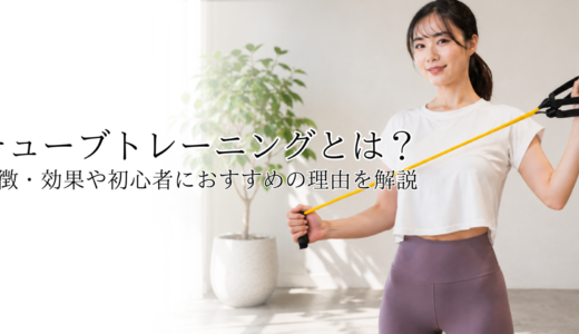 チューブトレーニングで効率的にダイエット！～効果と魅力を解説～