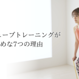 初心者にチューブトレーニングがおすすめな7つの理由|運動が苦手でも続けやすい 3 初心者にチューブトレーニングがおすすめな7つの理由