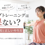 チューブトレーニングは効果ない？効果を感じにくい原因と正しいやり方を専門ジムが解説