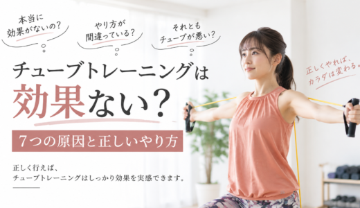 チューブトレーニングは効果ない？7つの原因と正しいやり方