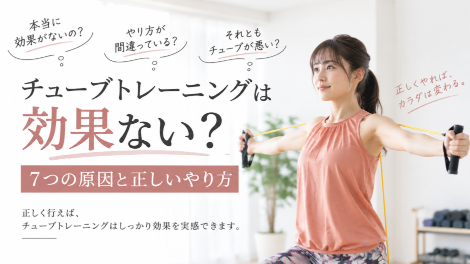 チューブトレーニングは効果ない？7つの原因と正しいやり方
