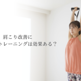肩こり改善にチューブトレーニングは効果ある? 3 肩こり改善にチューブトレーニングは効果ある?
