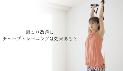 肩こり改善にチューブトレーニングは効果ある？