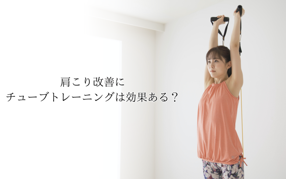 肩こり改善にチューブトレーニングは効果ある？