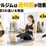 パーソナルジムは週何回通うと効果的？目的別のおすすめ頻度を解説