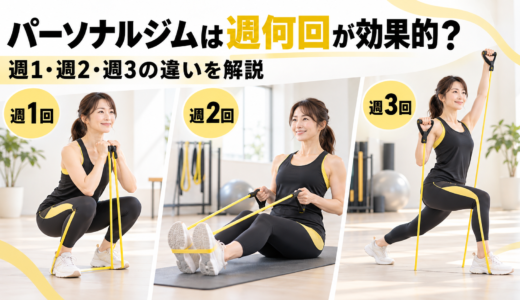 パーソナルジムの週1・週2・週3比較