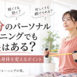 30分のパーソナルトレーニングでも効果はある？専門ジムが解説
